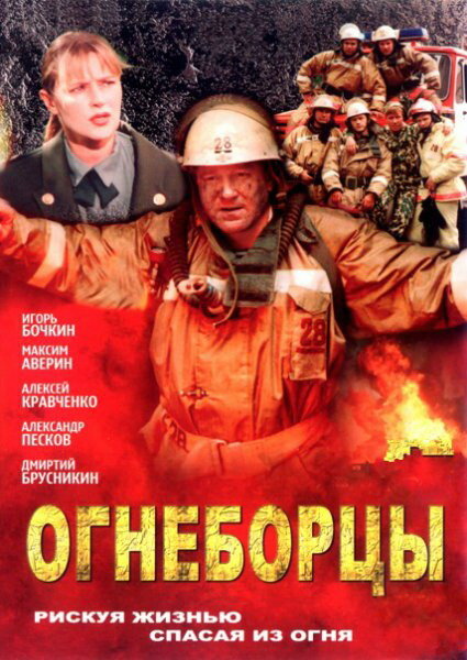 Огнеборцы (2003) постер