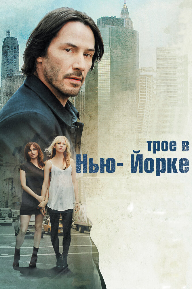 Трое в Нью-Йорке (2011) постер