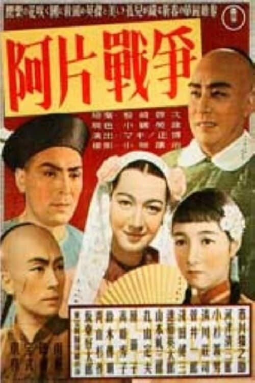 Опиумная война (1943) постер