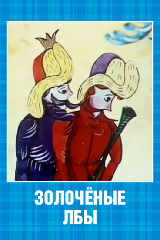 Золочёные лбы (1971) постер