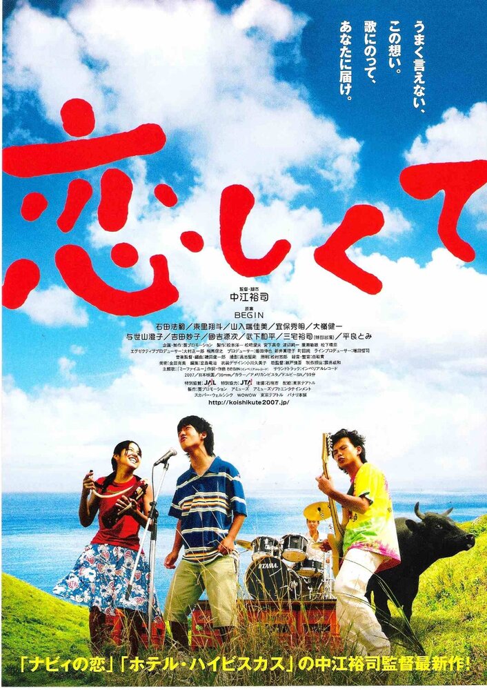 Koishikute (2007) постер