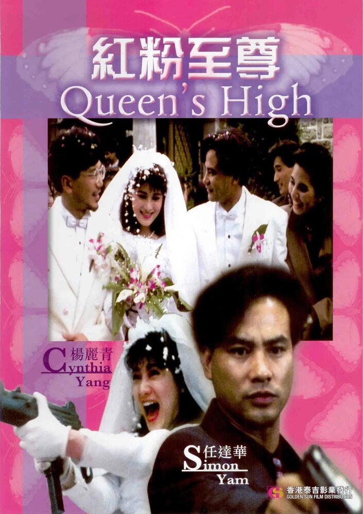 Власть королевы (1990) постер