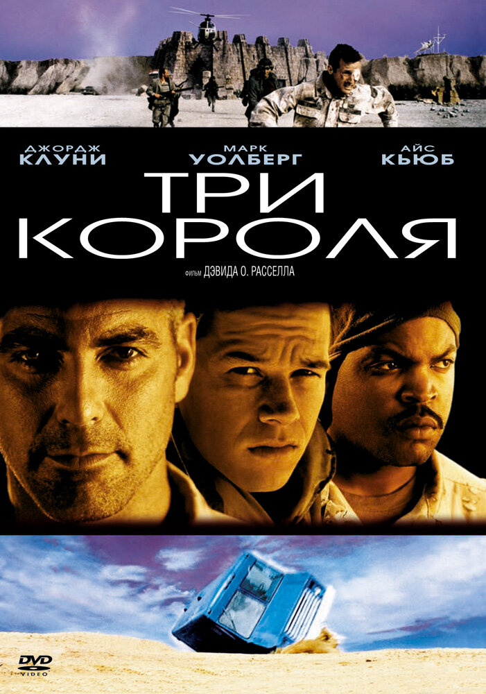 Три короля (1999) постер