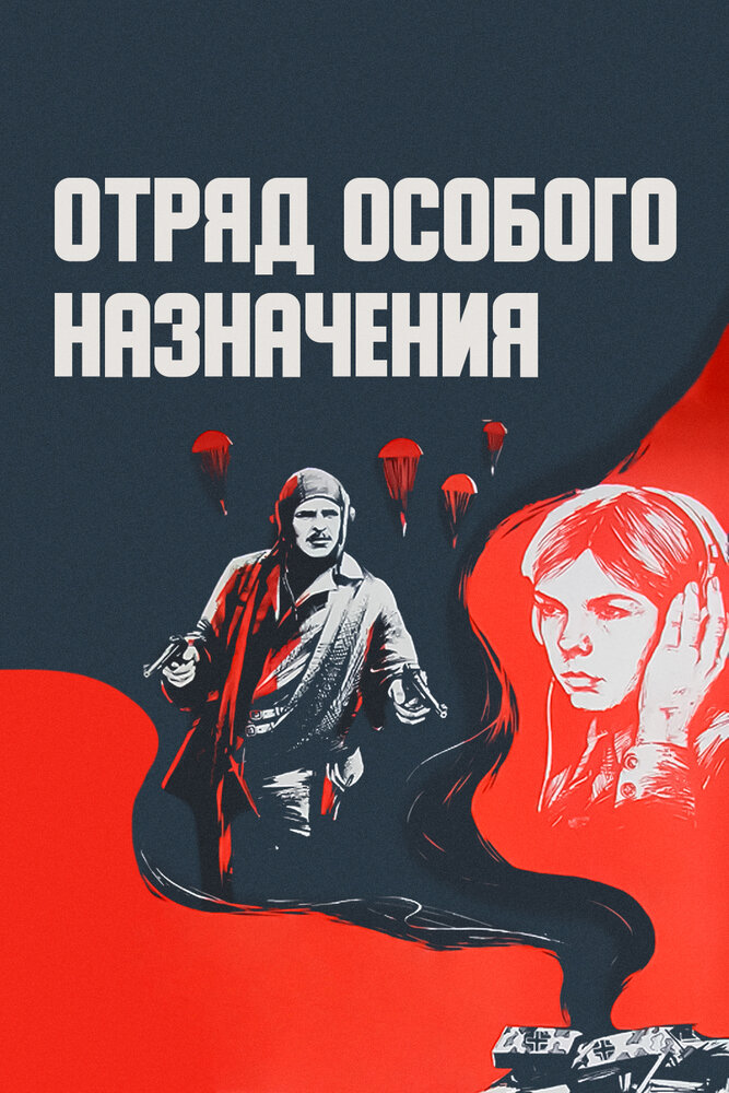 Отряд особого назначения (1978) постер