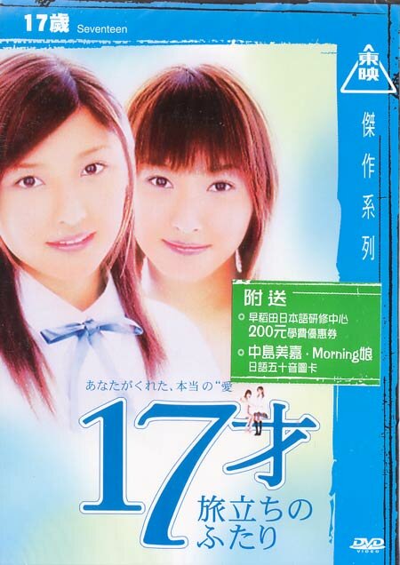 Семнадцать (2003) постер