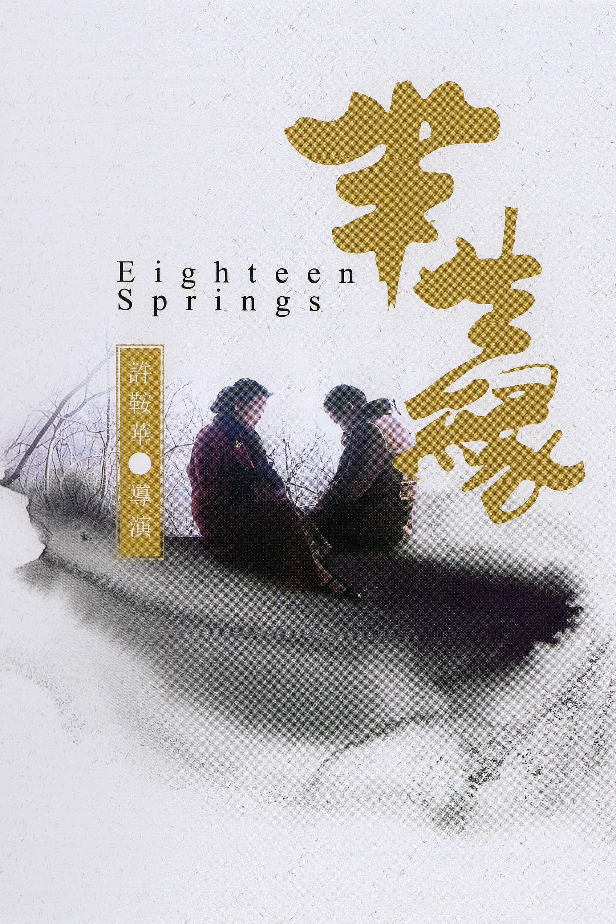 Восемнадцать весен (1997) постер