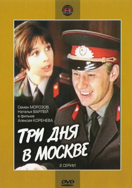 Три дня в Москве (1974) постер