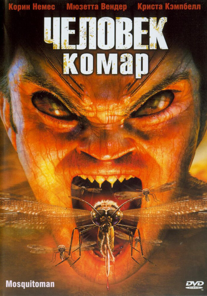 Человек-комар (2005) постер