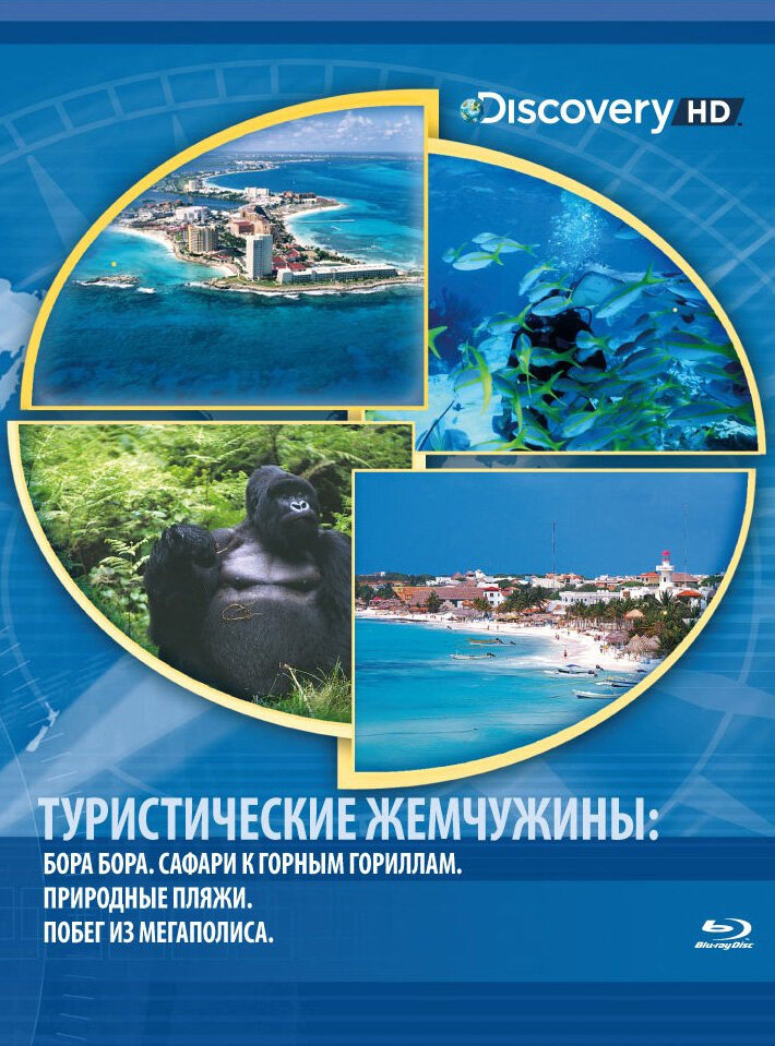 Туристические жемчужины (2004) постер