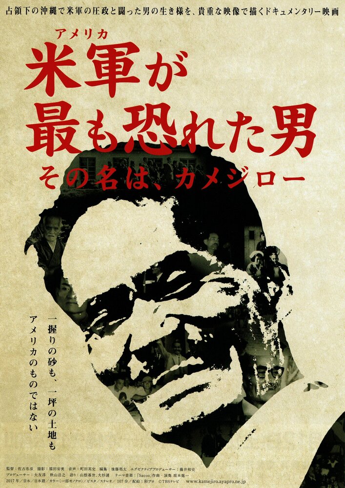 Beigun ga mottomo osoreta otoko, sono na wa Kamejirô (2017) постер