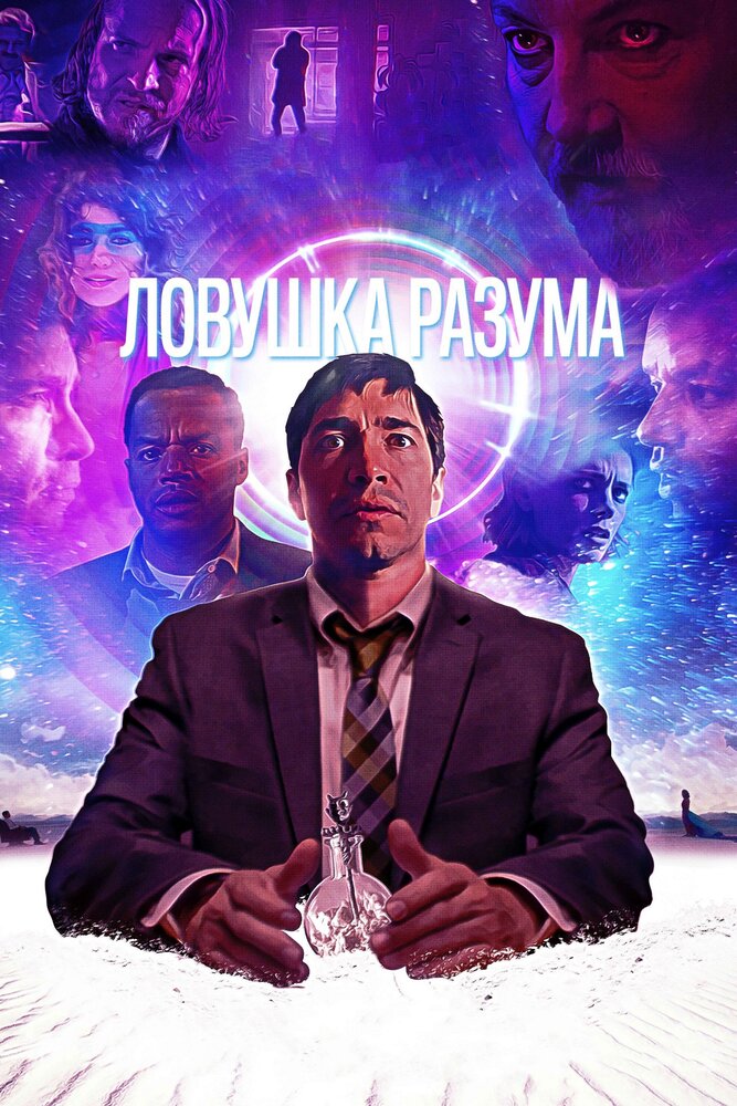 Ловушка разума (2019) постер