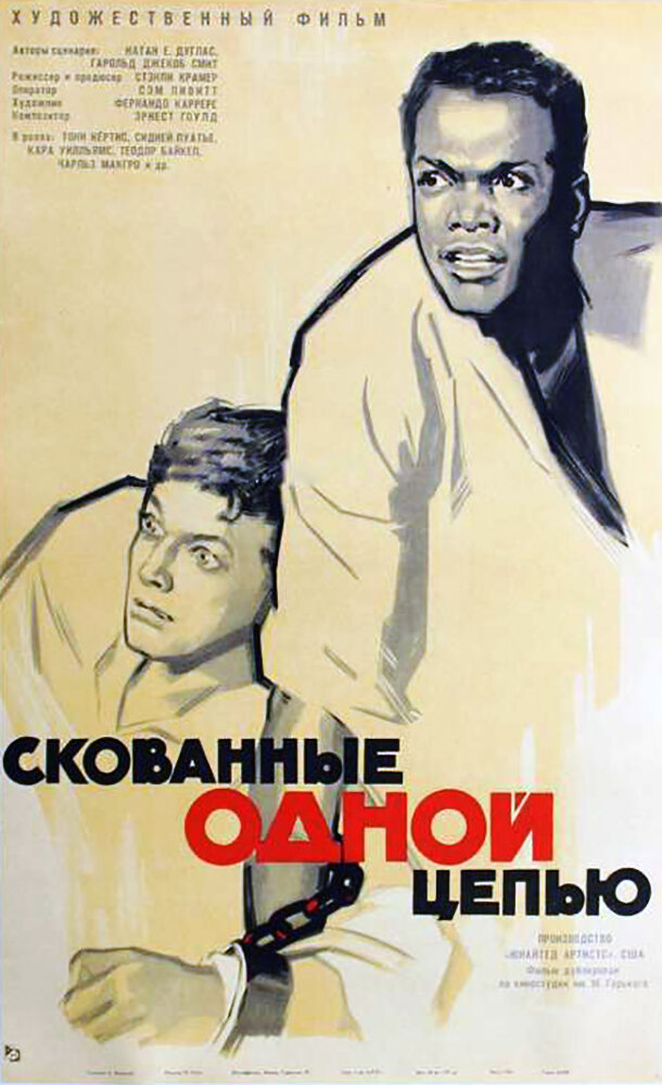 Скованные одной цепью (1958) постер