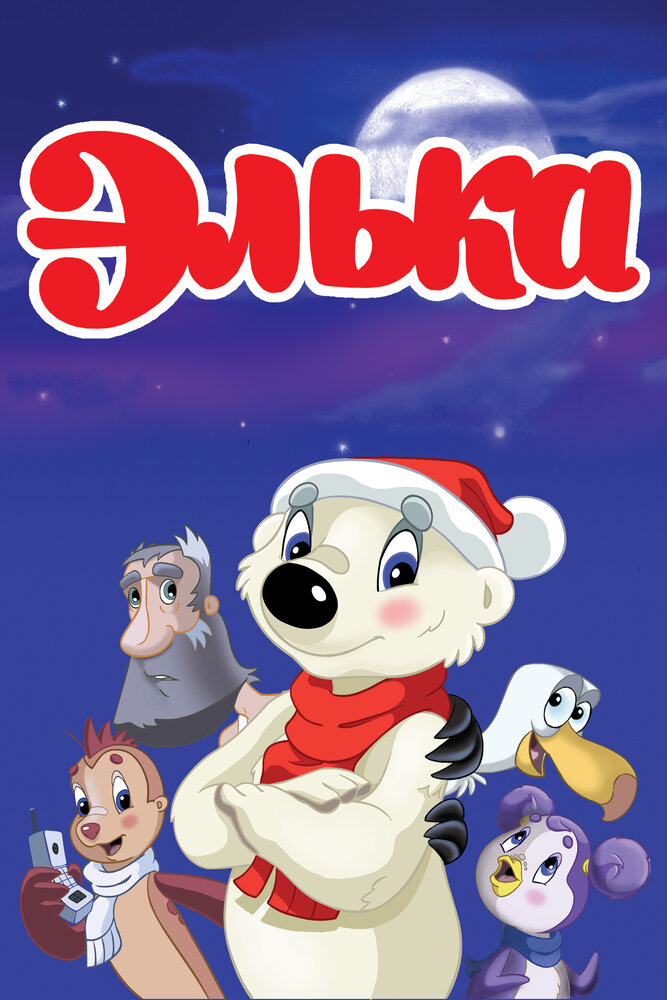 Элька (2007) постер