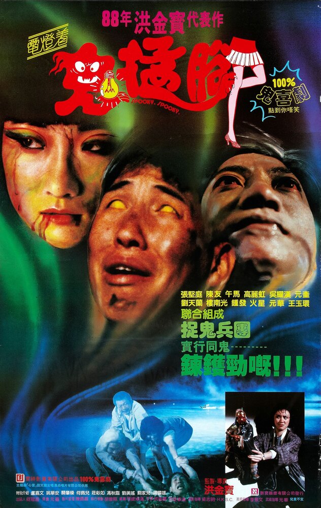 Жутко-зловещий (1988) постер