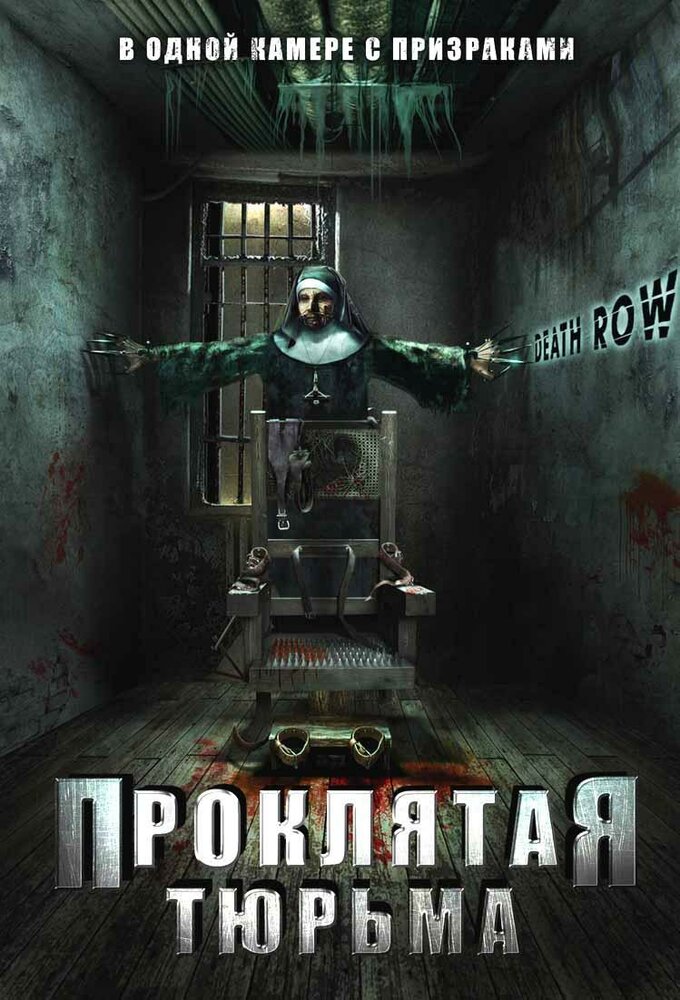 Проклятая тюрьма (2006) постер
