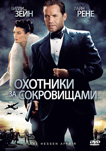 Охотники за сокровищами (2009) постер