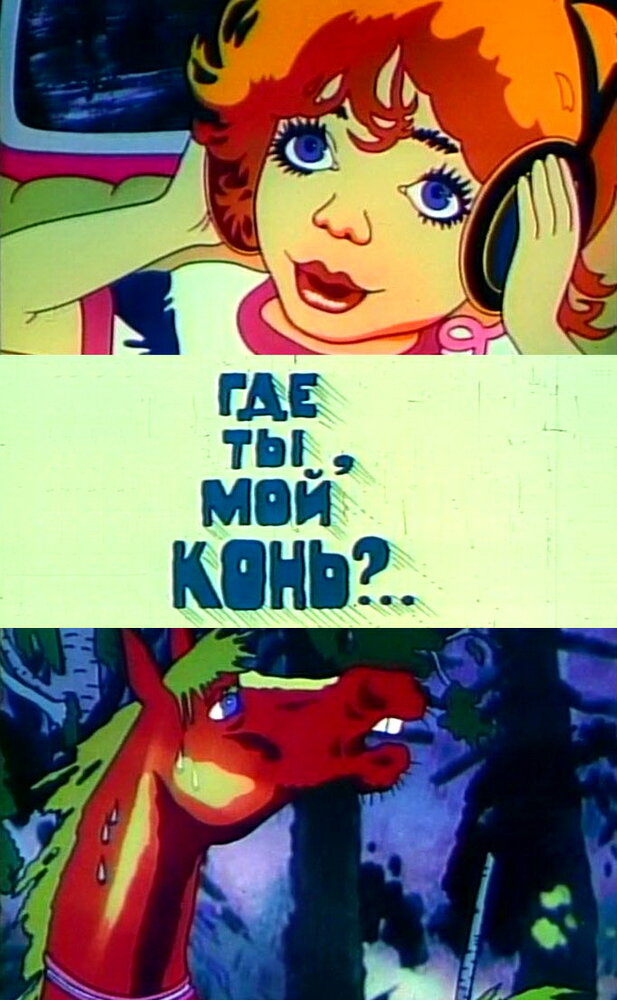 Где ты, мой конь? (1988) постер