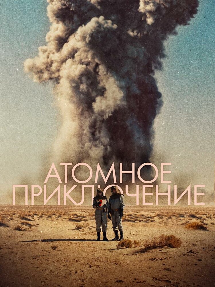 Атомное приключение (2019) постер