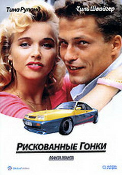 Рискованные гонки (1991) постер