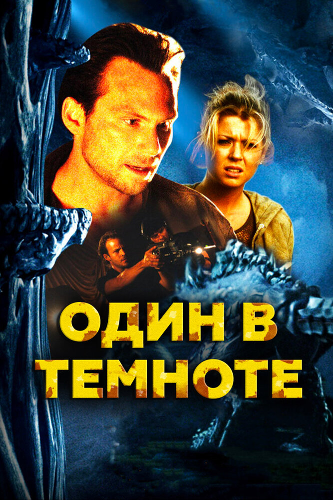Один в темноте (2004) постер