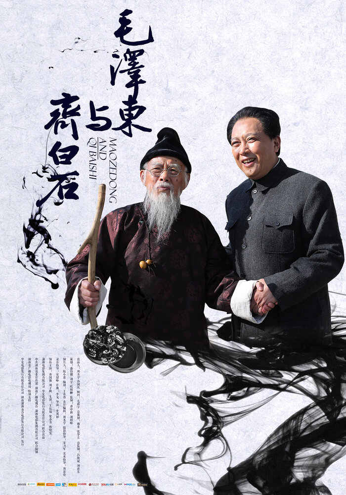 Mao Zedong and Qi Baishi (2013) постер