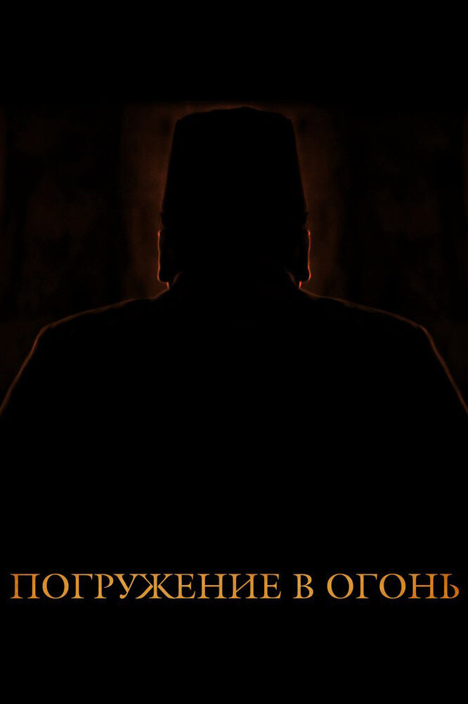 Погружение в огонь (2012) постер