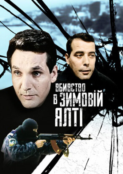 Убийство в зимней Ялте (2006) постер