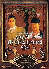 Адам и превращение Евы (2004) постер