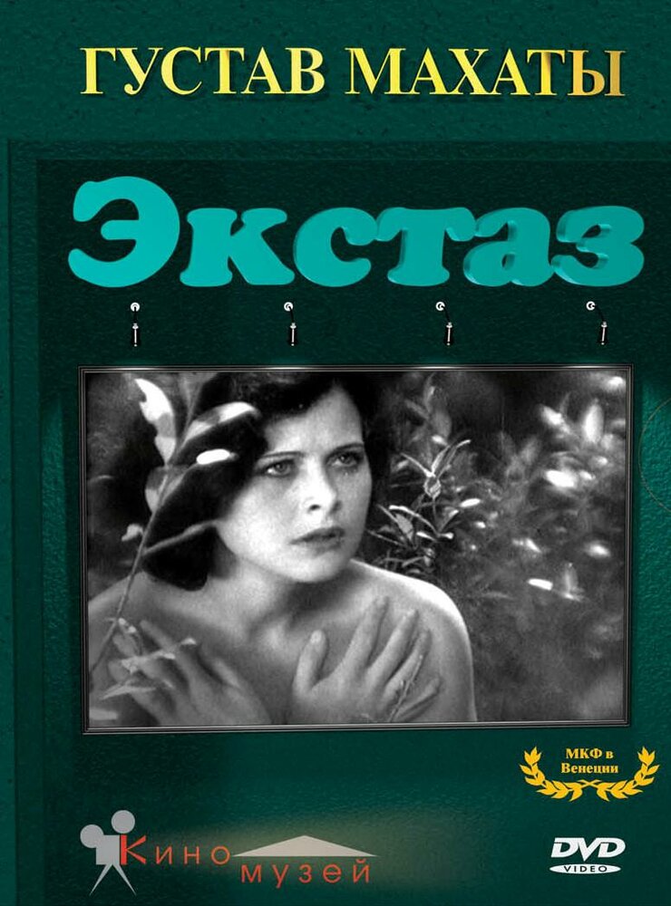 Экстаз (1933) постер