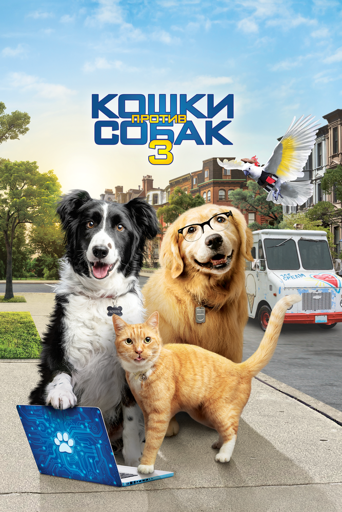 Кошки против собак 3: Лапы, объединяйтесь (2020) постер