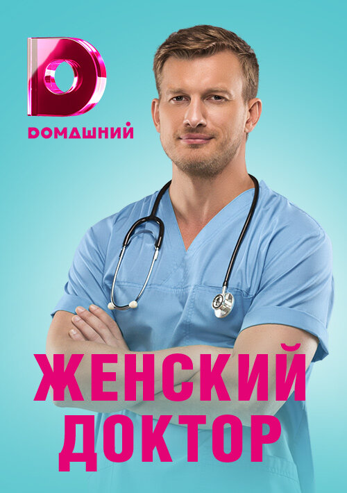 Женский доктор 4 (2019) постер