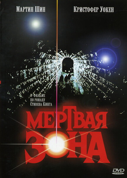 Мертвая зона (1983) постер