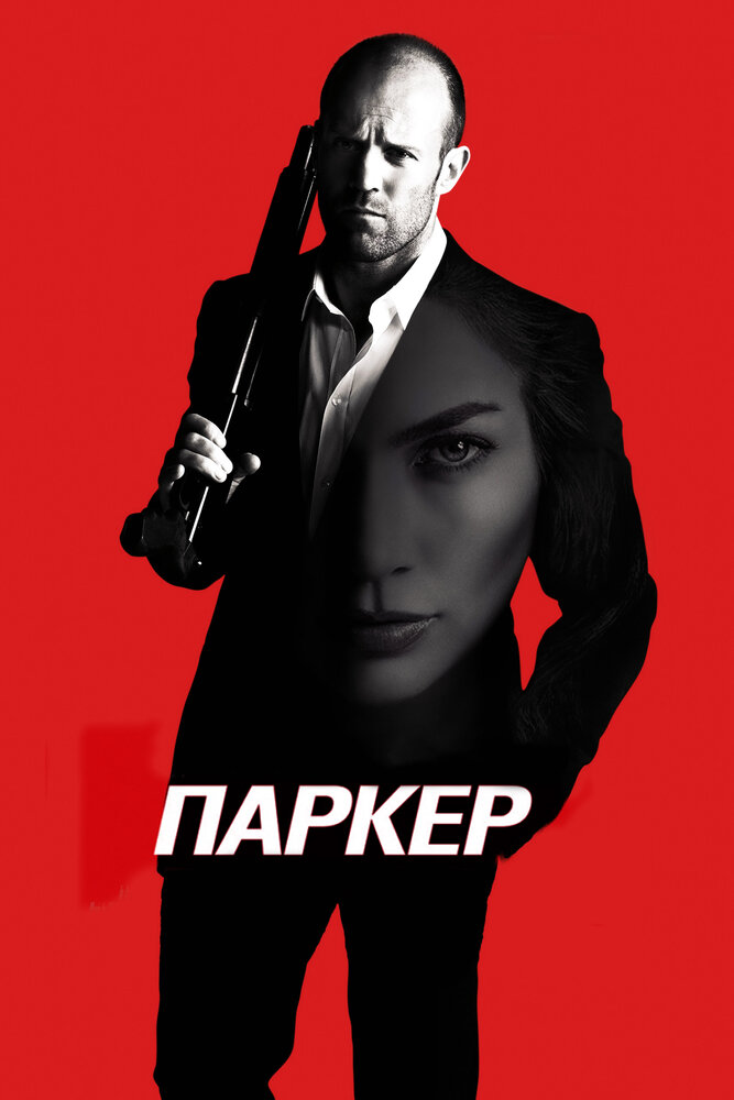 Паркер (2012) постер