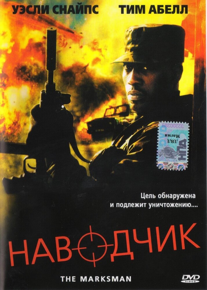 Наводчик (2005) постер