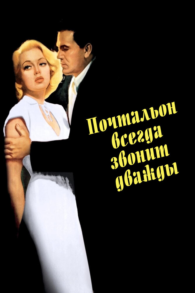 Почтальон всегда звонит дважды (1946) постер