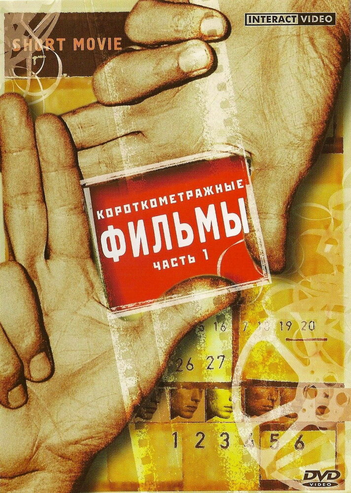 Похитители печенья (1999) постер