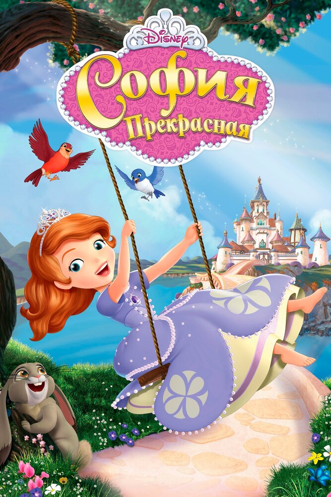 София Прекрасная (2012) постер
