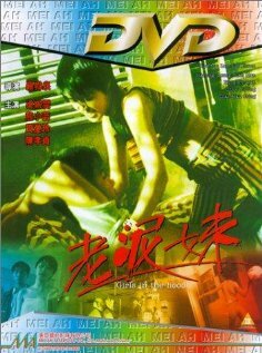 Lao ni mei (1995) постер