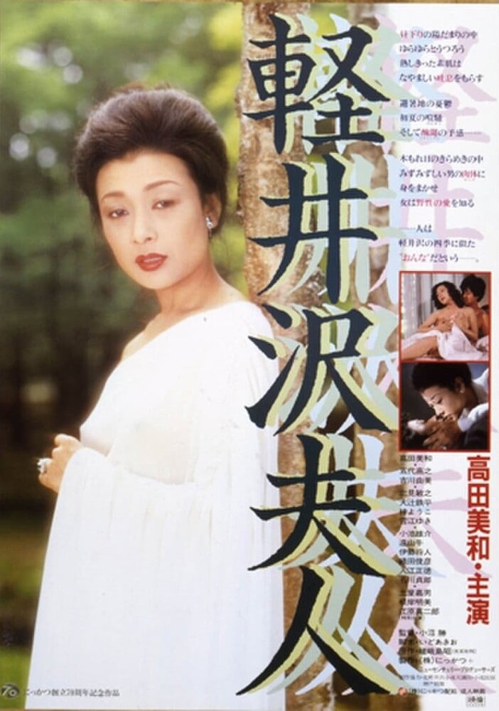 Леди Каруидзава (1982) постер