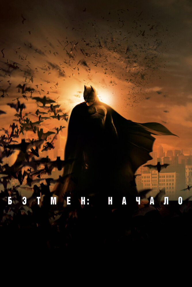 Бэтмен: Начало (2005) постер
