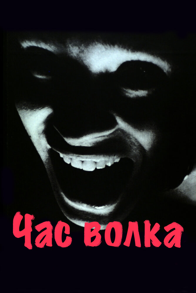 Час волка (1968) постер