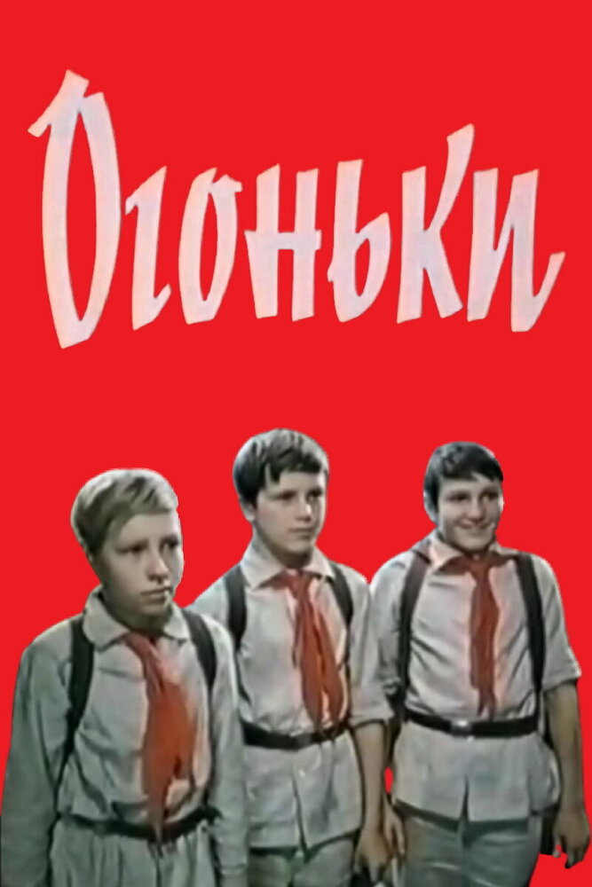 Огоньки (1972) постер