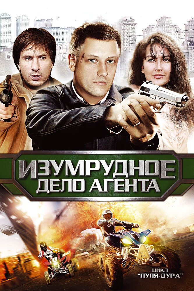 Пуля-дура 5: Изумрудное дело агента (2011) постер