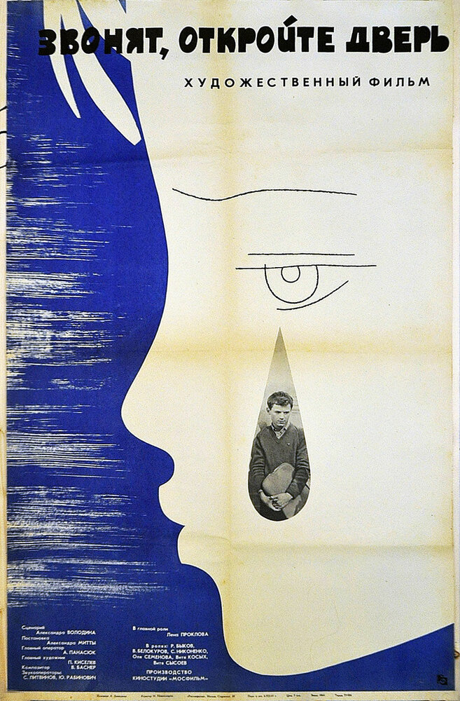 Звонят, откройте дверь (1965) постер