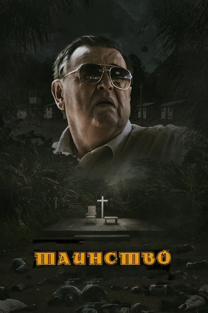 Таинство (2013) постер