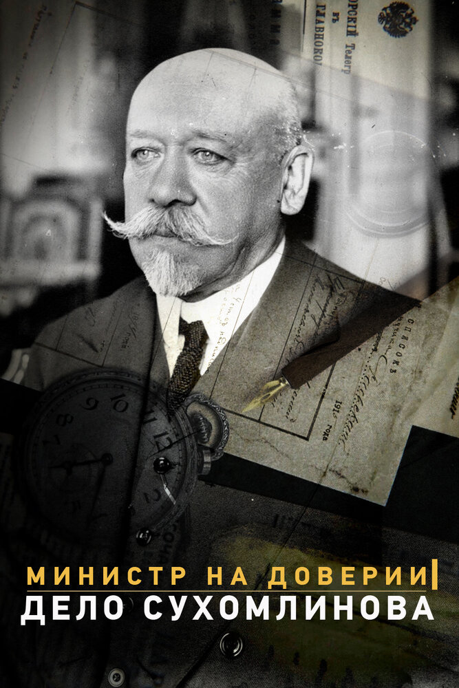 Министр на доверии. Дело Сухомлинова (2016) постер