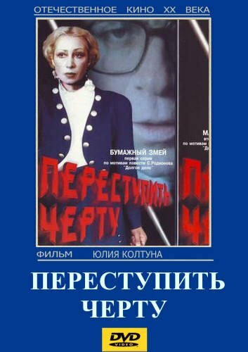 Переступить черту (1985) постер