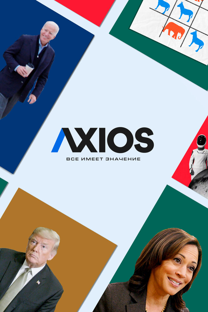 Axios: Все имеет значение (2018) постер