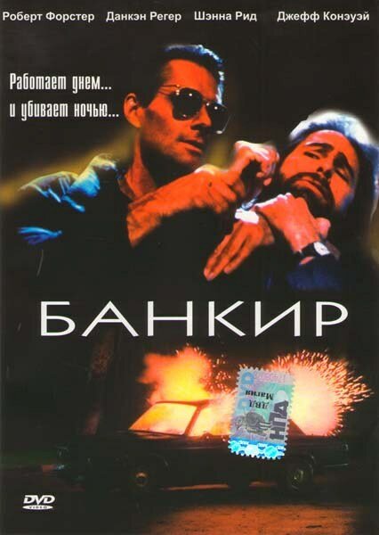 Банкир (1989) постер