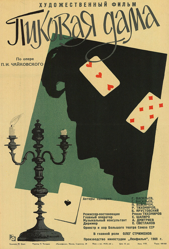 Пиковая дама (1960) постер